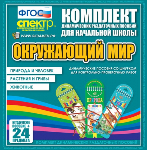 Динамические раздаточные пособия. Окружающий мир (шнуровка). Животные, природа и человек, растения и грибы. - fgospostavki.ru - Касимов