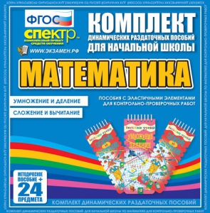 Динамические раздаточные пособия. Математика (Эластичные элементы). Умножение и деление, сложение и вычитание. - fgospostavki.ru - Касимов