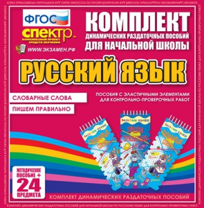Динамические раздаточные пособия. Русский язык (Эластичные элементы). Словарные слова, пишем правильно. - fgospostavki.ru - Касимов