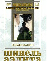 DVD "Шинель / Аэлита (экранизация повести Н.Гоголя, романа А.Толстого)" - fgospostavki.ru - Касимов