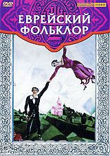 DVD "Еврейский фольклор" - fgospostavki.ru - Касимов