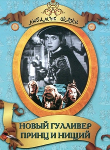 DVD "Принц и нищий, Новый Гулливер" - fgospostavki.ru - Касимов