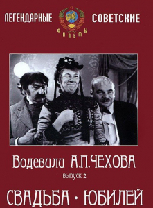 DVD "Водевили Чехова. Выпуск 2. Свадьба / Юбилей" - fgospostavki.ru - Касимов