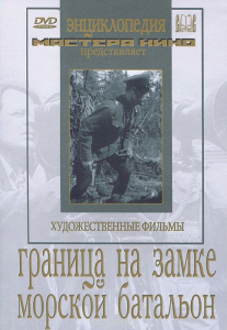DVD художественный фильм "Граница на замке. Морской батальон" - fgospostavki.ru - Касимов