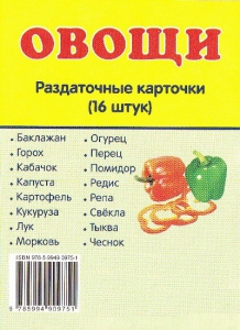 Раздаточные карточки "Овощи" - fgospostavki.ru - Касимов