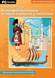 Интерактивные плакаты. География материков: история открытий и население. Программно-методический комплекс - fgospostavki.ru - Касимов