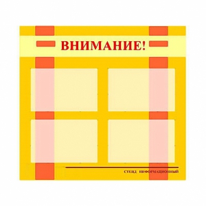 Стенд информационный для ДОУ "Внимание!" (80х75см., 4 карм., алюм. проф.) - fgospostavki.ru - Касимов