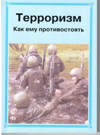 Брошюра "Терроризм. Как ему противостоять" - fgospostavki.ru - Касимов