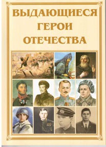 Брошюра "Выдающиеся герои Отечества" - fgospostavki.ru - Касимов