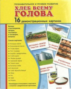 Демонстрационные карточки "Хлеб всему голова" - fgospostavki.ru - Касимов