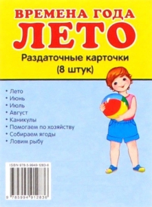 Раздаточные карточки "Времена года. Лето" - fgospostavki.ru - Касимов