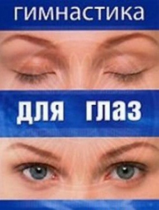 DVD "Гимнастика для глаз" - fgospostavki.ru - Касимов