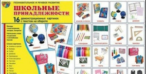 Демонстрационные карточки "Школьные принадлежности" - fgospostavki.ru - Касимов