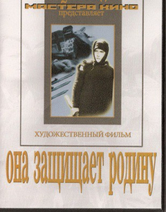 DVD художественный фильм "Она защищает родину" - fgospostavki.ru - Касимов