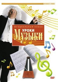 DVD "Уроки музыки" - fgospostavki.ru - Касимов