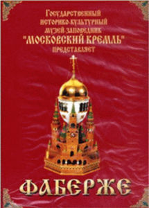 DVD "Московский Кремль: Фаберже" - fgospostavki.ru - Касимов