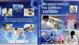 DVD "Безопасность на уроках химии" - fgospostavki.ru - Касимов