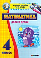 Тренажёр по математике. 4 класс. Доли и дроби - fgospostavki.ru - Касимов