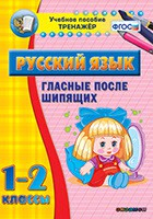 Тренажёр по русскому языку. 1-2 классы. Гласные после шипящих - fgospostavki.ru - Касимов