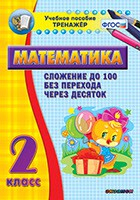 Тренажёр по математике. 2 класс. Сложение до 100 без перехода через десяток - fgospostavki.ru - Касимов