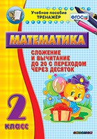 Тренажёр по математике. 2 класс. Сложение и вычитание до 20 с переходом через десяток - fgospostavki.ru - Касимов