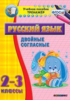 Тренажёр по русскому языку. 2-3 классы. Двойные согласные - fgospostavki.ru - Касимов