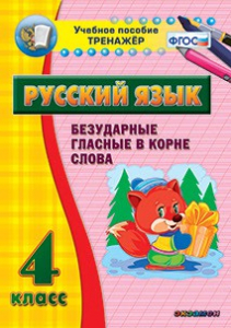 Тренажёр по русскому языку. 4 класс. Безударные гласные в корне слова - fgospostavki.ru - Касимов