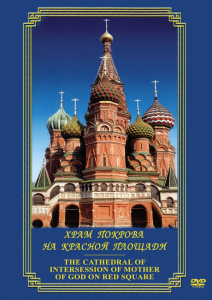 DVD "Храм Покрова на Красной площади" - fgospostavki.ru - Касимов