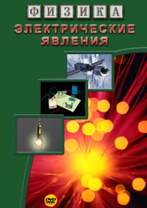 DVD "Физика. Электрические явления" - fgospostavki.ru - Касимов