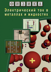 DVD "Физика. Электрический ток в металлах  и в жидкостях" - fgospostavki.ru - Касимов