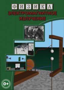 DVD "Физика. Электромагнитное излучение" - fgospostavki.ru - Касимов