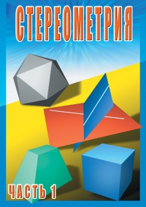DVD "Стереометрия Часть 1 (10 класс)" - fgospostavki.ru - Касимов