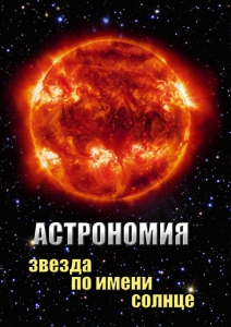 DVD "Астрономия. Звезда по имени Солнце" - fgospostavki.ru - Касимов