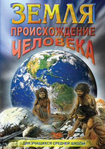 DVD "Земля. Происхождение человека" - fgospostavki.ru - Касимов