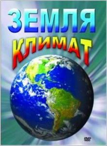 DVD "Земля. Климат" - fgospostavki.ru - Касимов