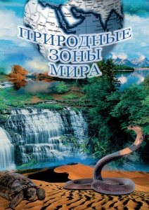 DVD "Природные зоны мира" - fgospostavki.ru - Касимов