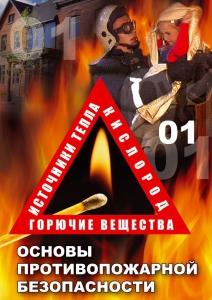 DVD "ОБЖ. Основы противопожарной безопасности" - fgospostavki.ru - Касимов