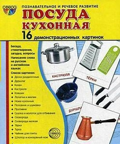 Демонстрационные карточки "Посуда кухонная" - fgospostavki.ru - Касимов