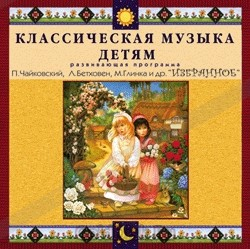 CD Классическая музыка детям — Избранное - fgospostavki.ru - Касимов