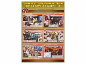 Стенды "Великая Отечественная война от Бреста до Берлина" - fgospostavki.ru - Касимов
