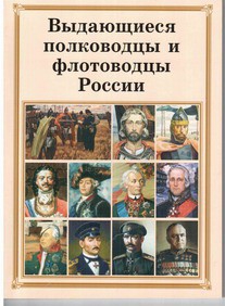 Комплект плакатов "Выдающиеся полководцы и флотоводцы России" - fgospostavki.ru - Касимов