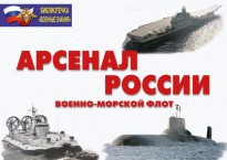 Комплект плакатов "Арсенал России (Военно-морской флот)" - fgospostavki.ru - Касимов