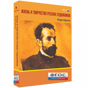 Медиа Коллекция "Жизнь и творчество русских художников. Исаак Левитан" - fgospostavki.ru - Касимов