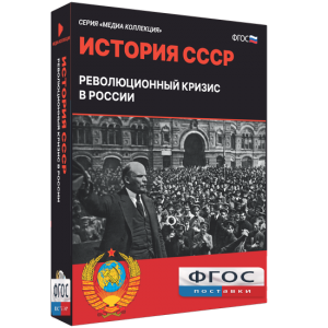 Медиа Коллекция "История СССР. Революционный кризис в России" - fgospostavki.ru - Касимов