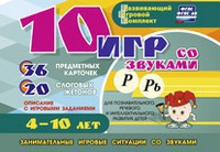 Развивающий игровой комплект "10 игр со звуками Р, Рь" - fgospostavki.ru - Касимов