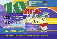 Развивающий игровой комплект "10 игр со звуками С,Сь, Ц" - fgospostavki.ru - Касимов