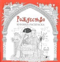 Книжка-раскраска Рождество - fgospostavki.ru - Касимов