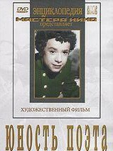 DVD "Юность поэта (художественный фильм о детстве А.С.Пушкина) - fgospostavki.ru - Касимов