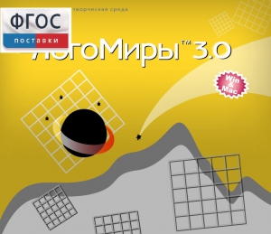 ЛогоМиры 3.0. (Интегрированная творческая среда) - fgospostavki.ru - Касимов