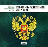 CD "Большая Энциклопедия России. Животный и растительный мир России" - fgospostavki.ru - Касимов